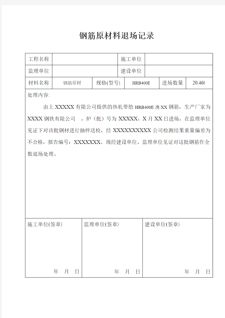 不合格钢筋原材料退场记录