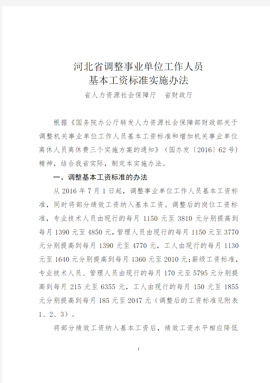 2、河北省调整事业单位工作人员基本工资标准实施办法(903)
