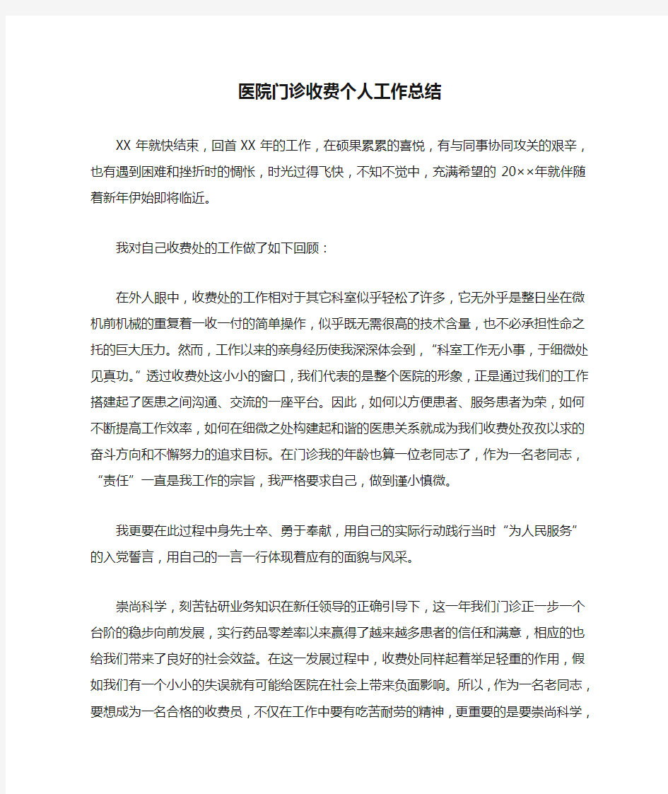 医院门诊收费个人工作总结