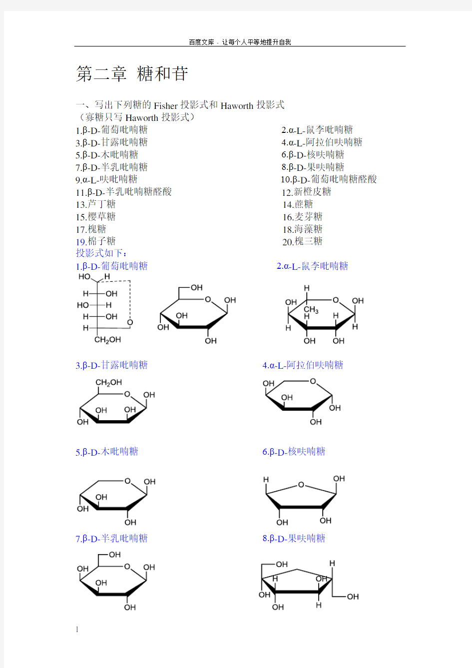 中药化学习题集第二章糖与苷吴立军(供参考)