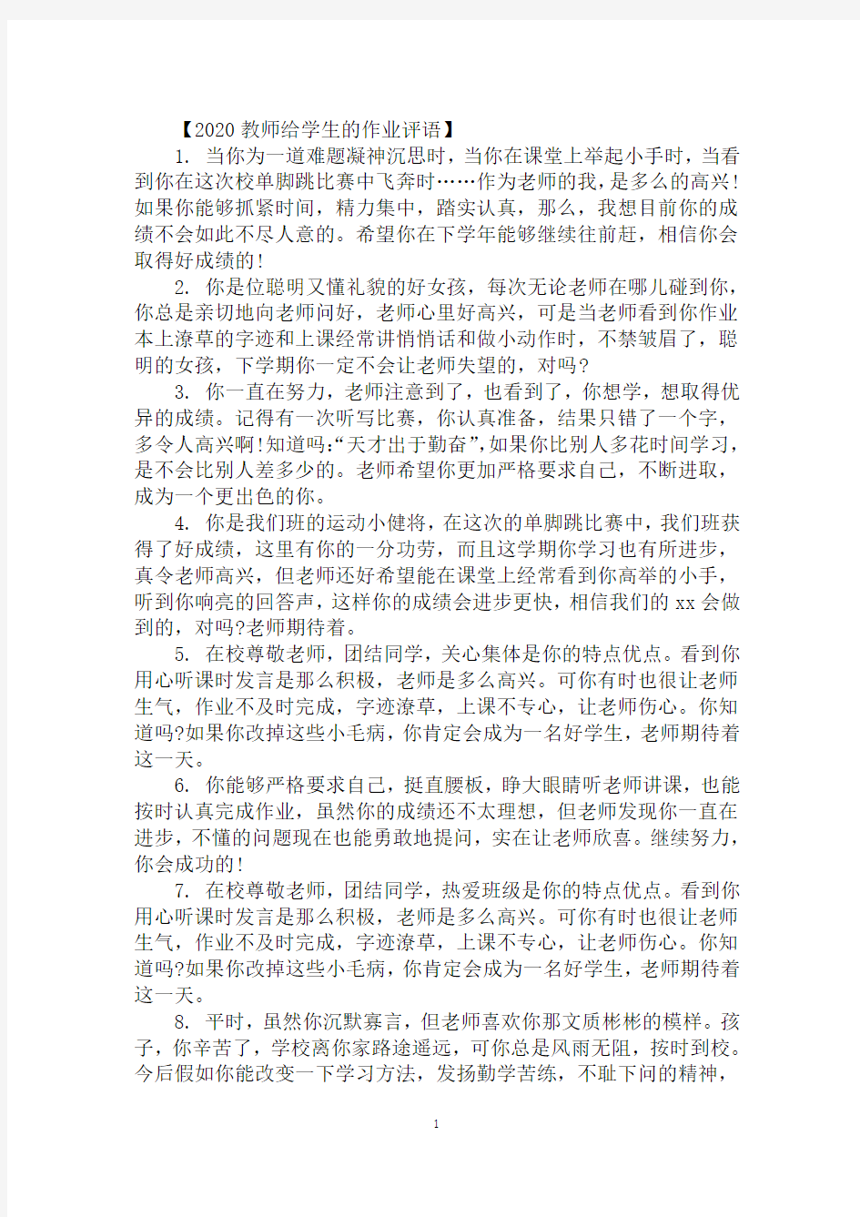 2020教师给学生的作业评语