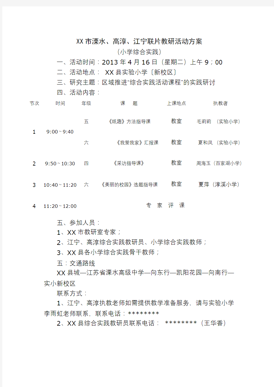 XX市溧水、高淳、江宁联片教研活动方案(小学综合实践)【模板】