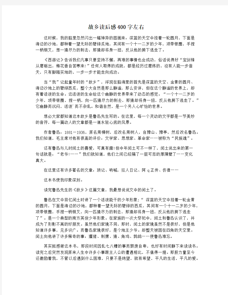 故乡读后感400字左右