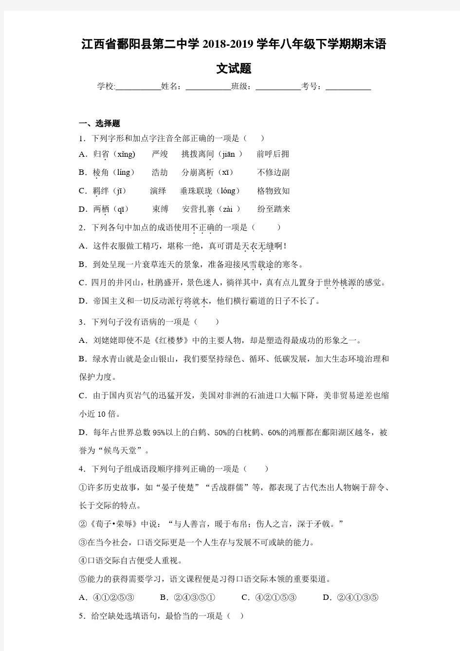 江西省鄱阳县第二中学2020至2021学年八年级下学期期末语文试题