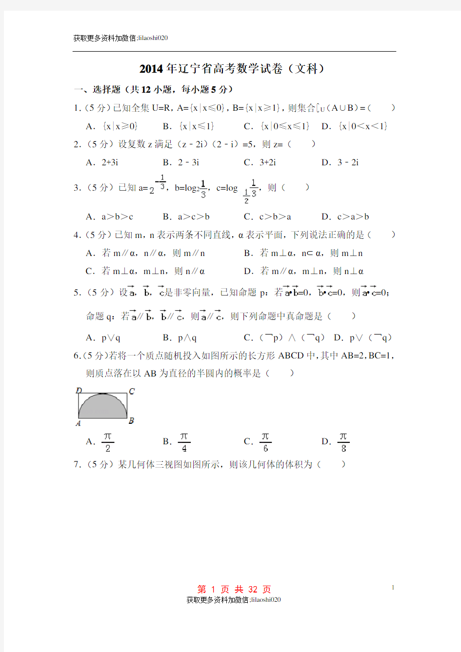 2014年辽宁省高考数学试卷(文科)(含解析版)