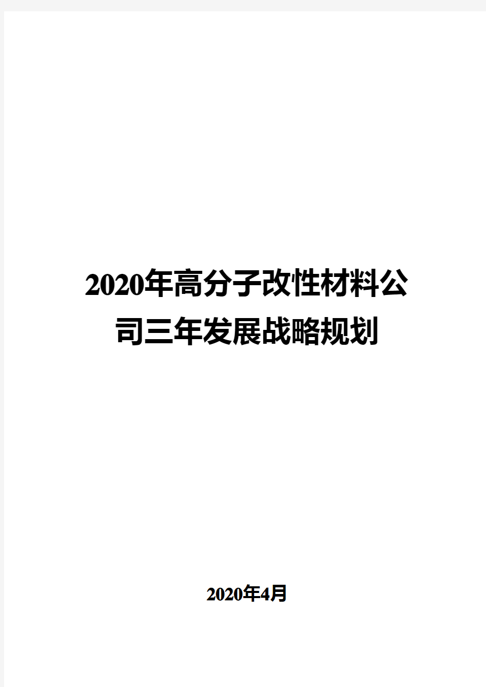 2020年高分子改性材料公司三年发展战略规划