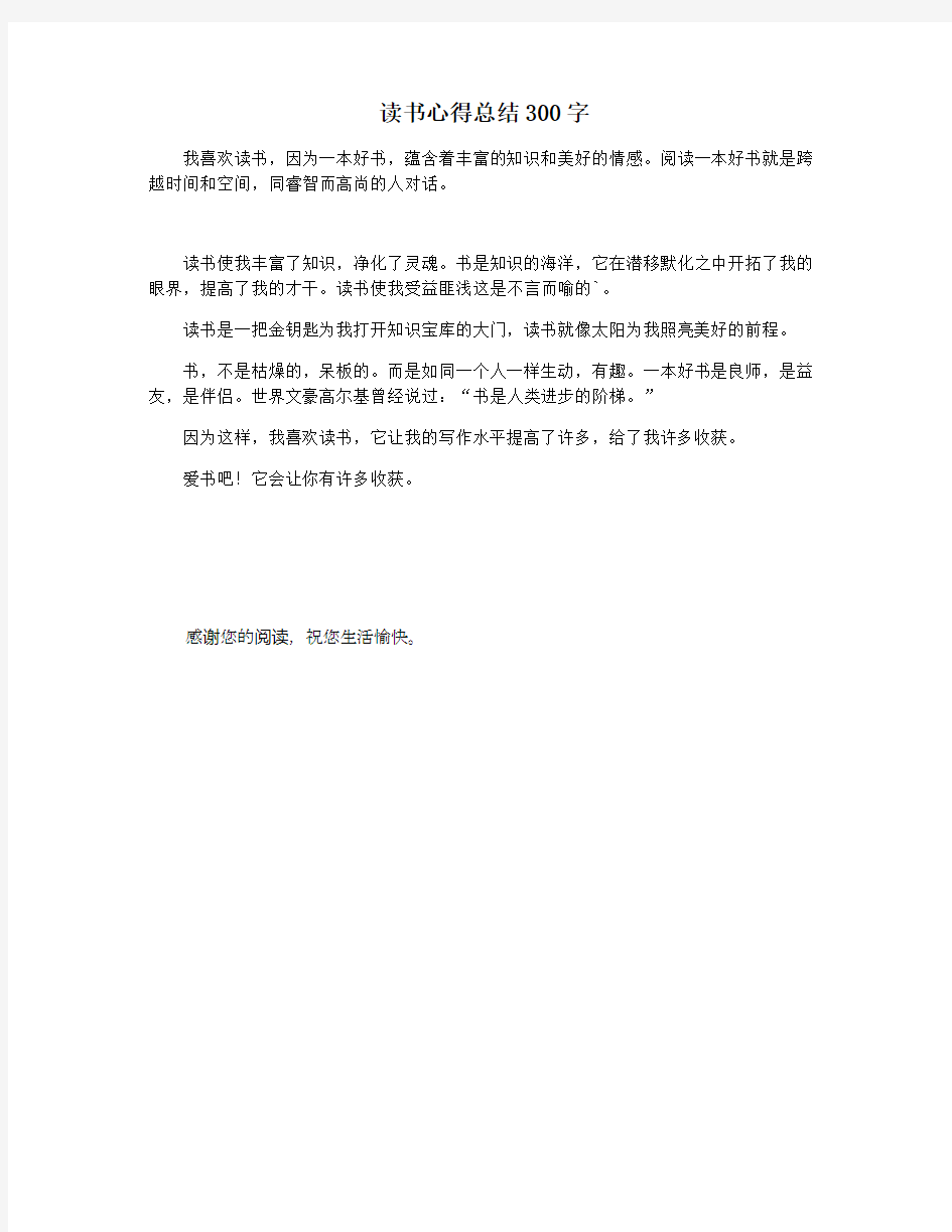 读书心得总结300字