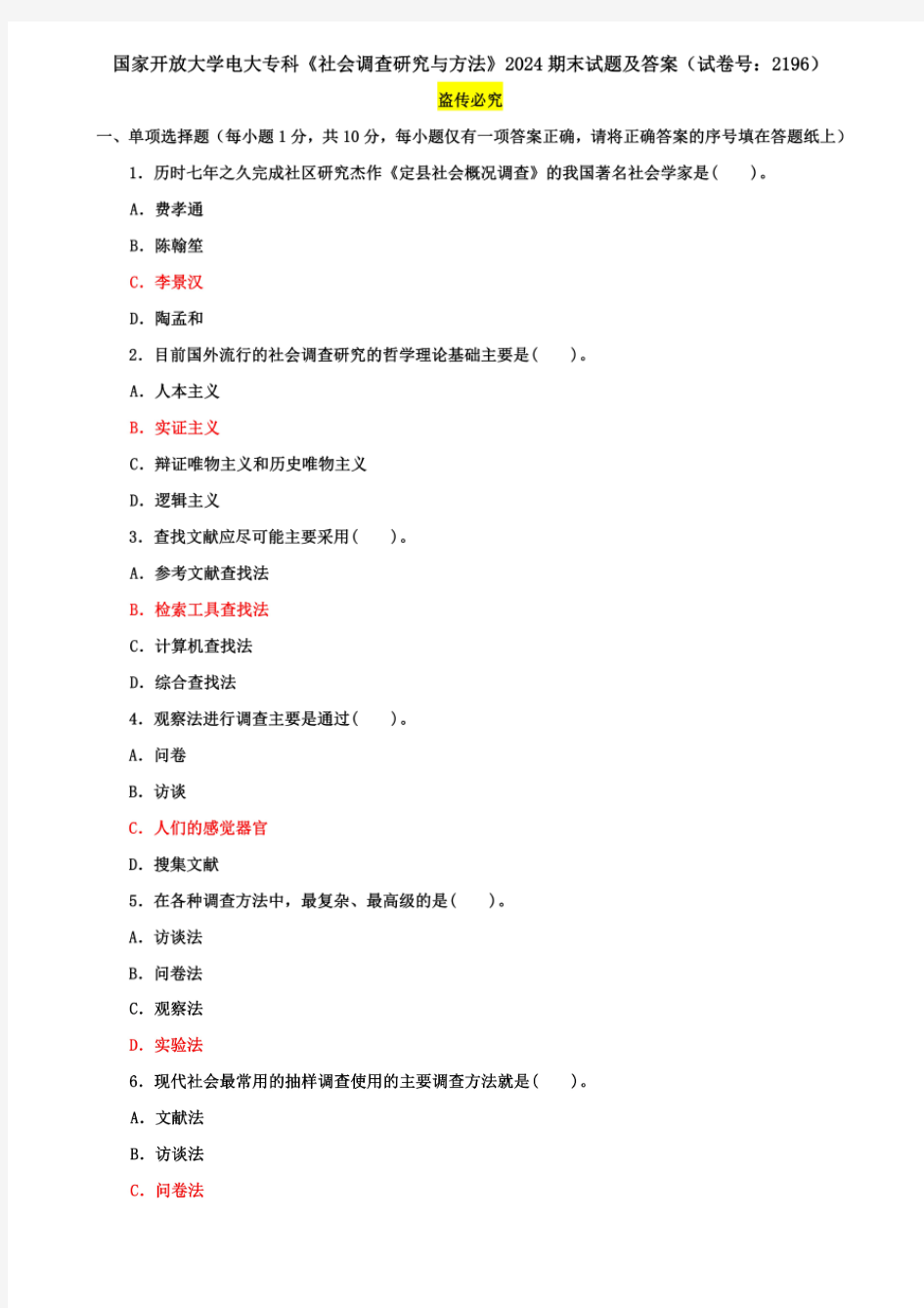 国家开放大学电大专科《社会调查研究与方法》2024期末试题及答案(试卷号：2196)