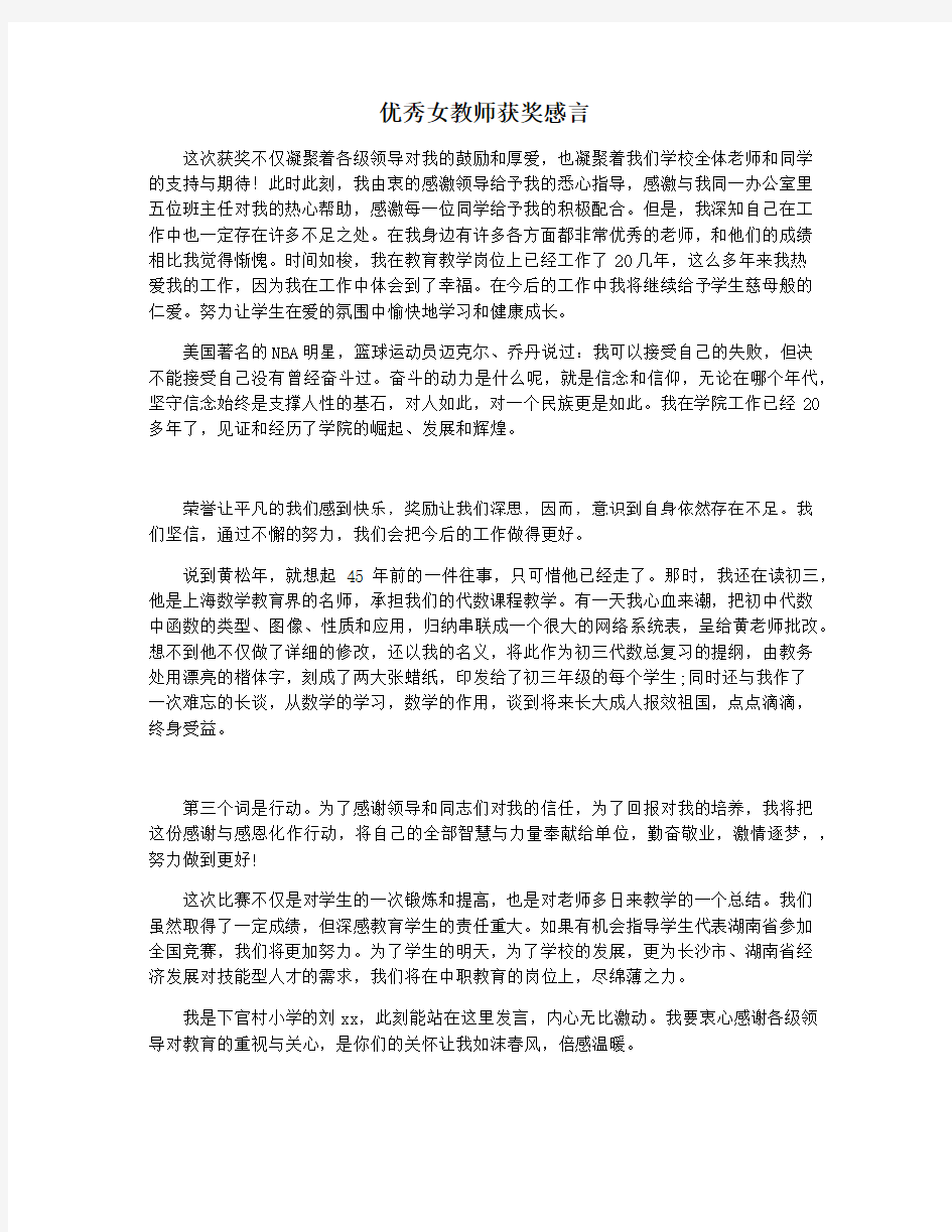 优秀女教师获奖感言