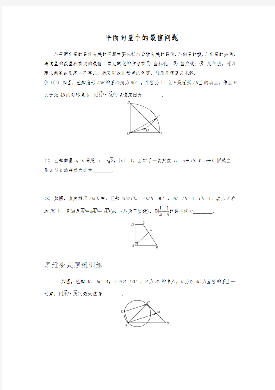 专题  平面向量中的最值问题