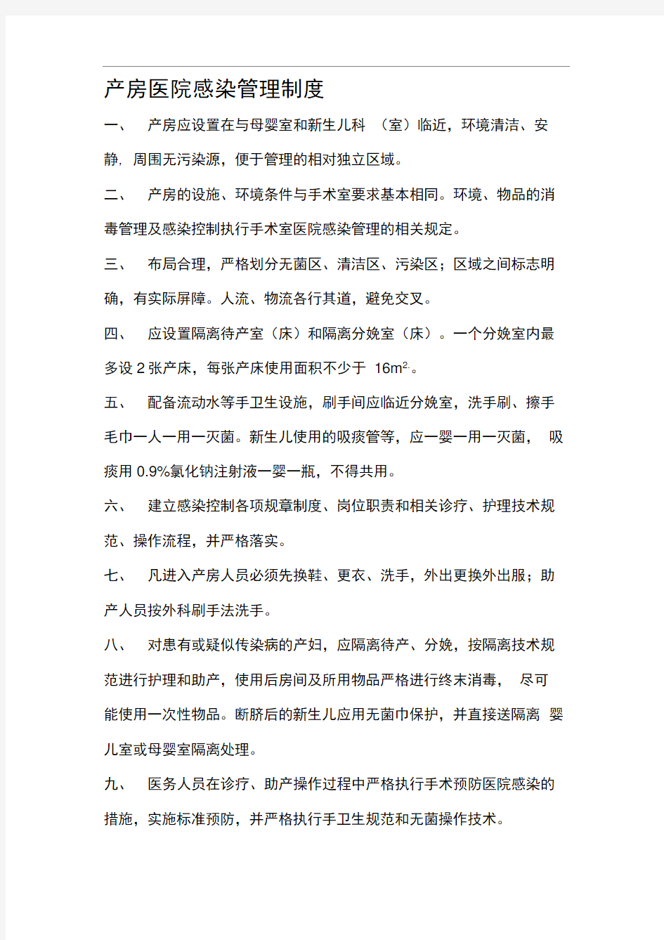 产房医院感染管理制度