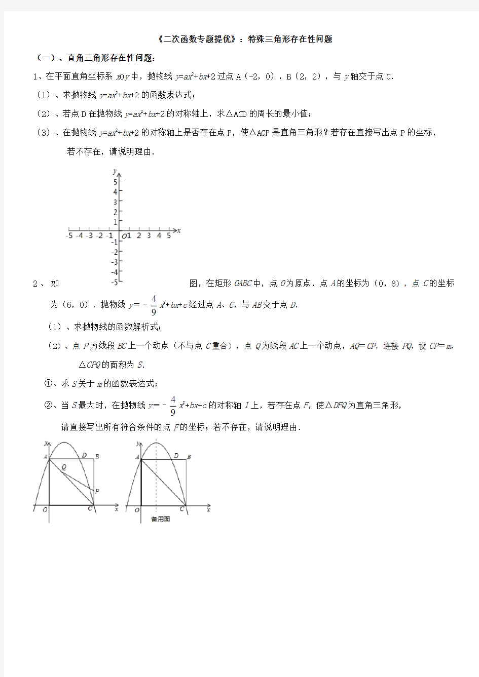 《二次函数专题提优》：特殊三角形存在性问题