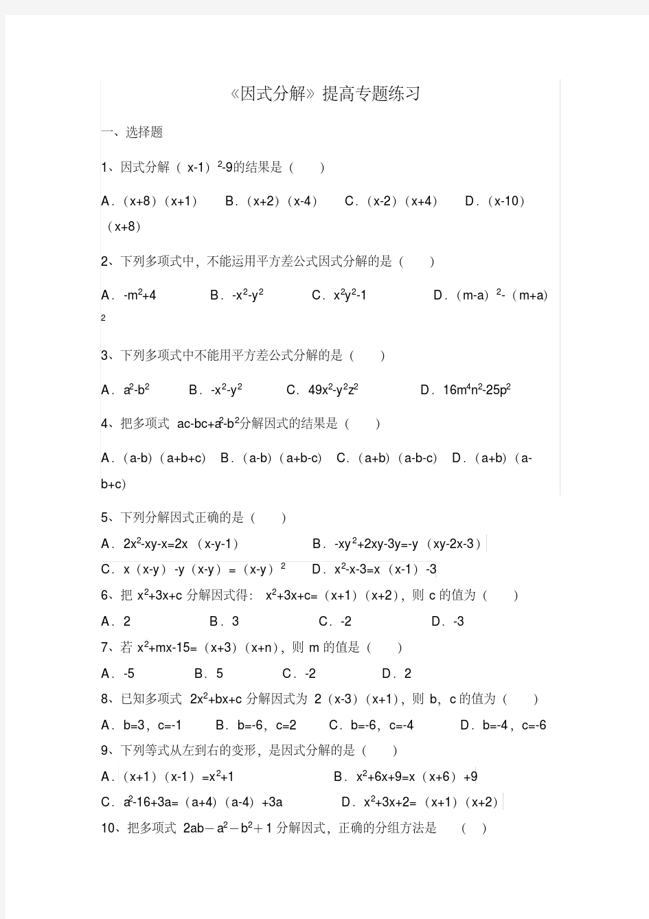 《因式分解》提高专题练习有答案