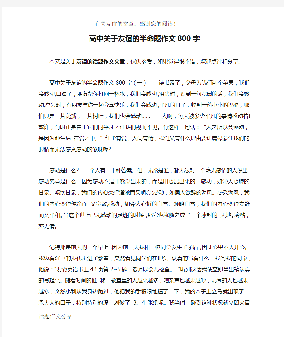 高中关于友谊的半命题作文800字