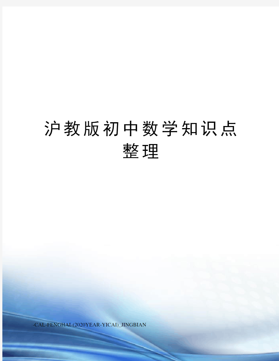 沪教版初中数学知识点整理