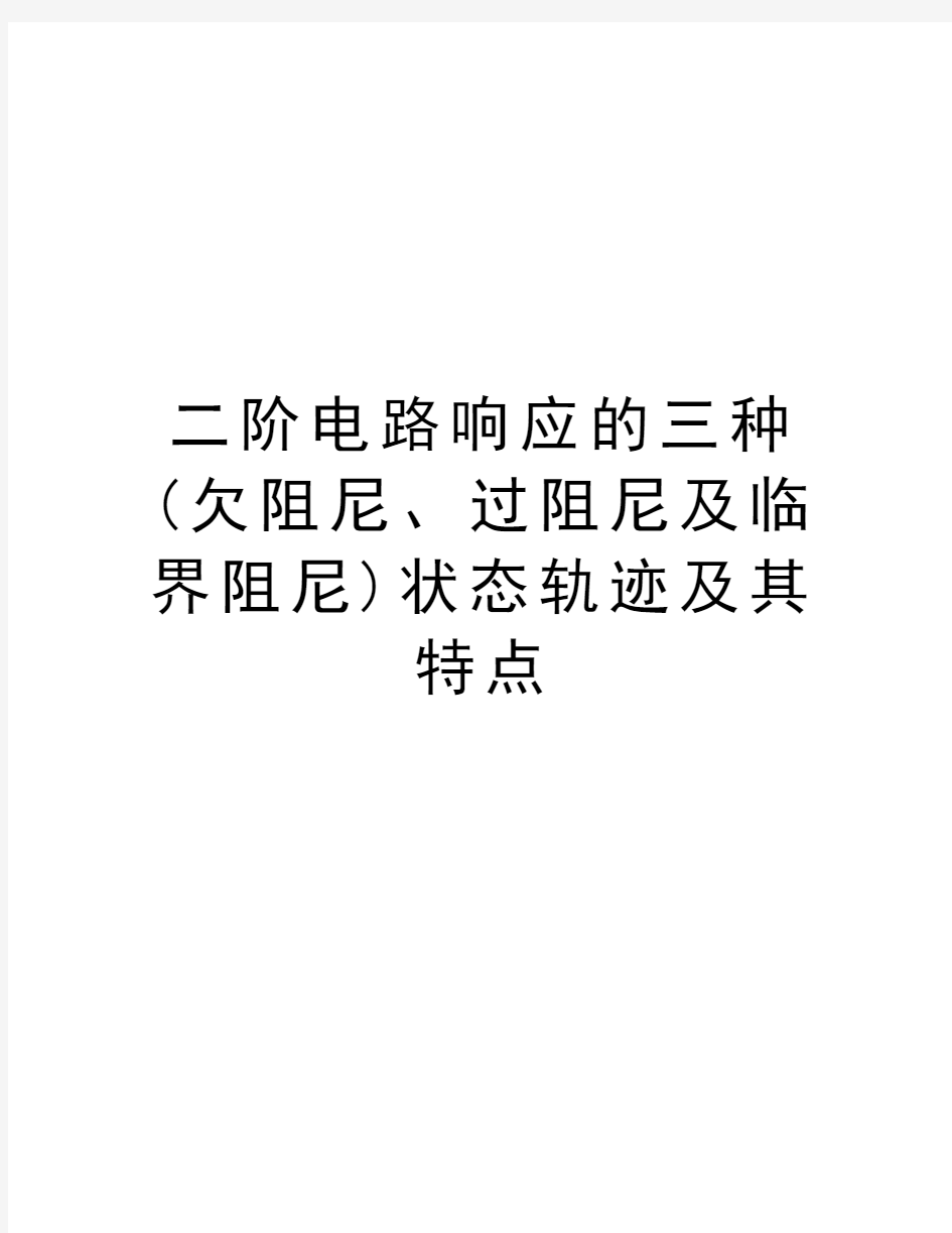 二阶电路响应的三种(欠阻尼、过阻尼及临界阻尼)状态轨迹及其特点教学教材