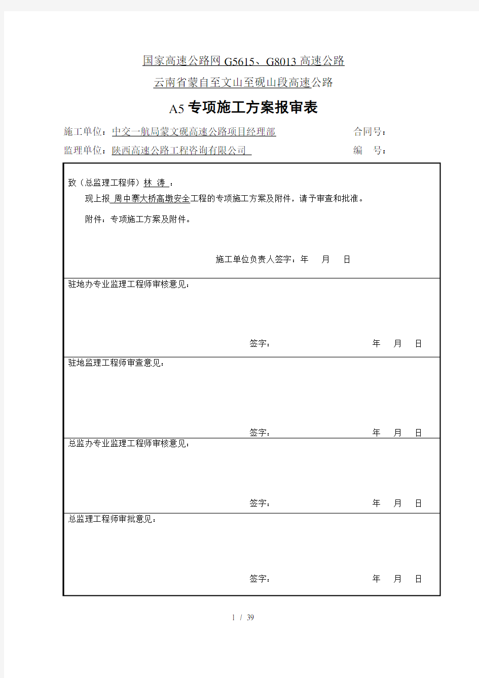 高墩安全专项施工方案