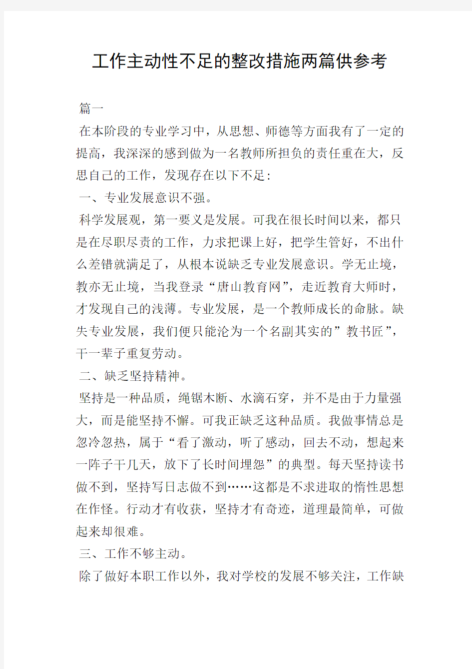 工作主动性不足的整改措施两篇供参考