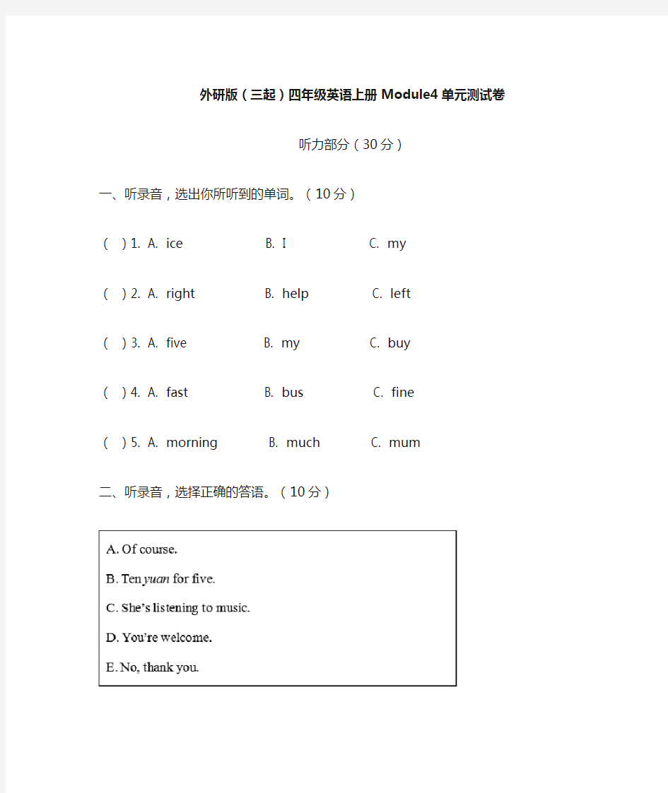 外研版(三起)四年级英语上册Module4单元测试卷 (含答案)