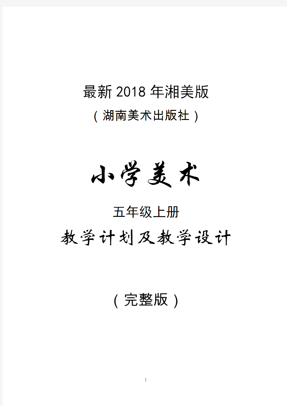 最新2018年湘美版(湖南美术出版社)小学美术五年级上册教案(完整版)