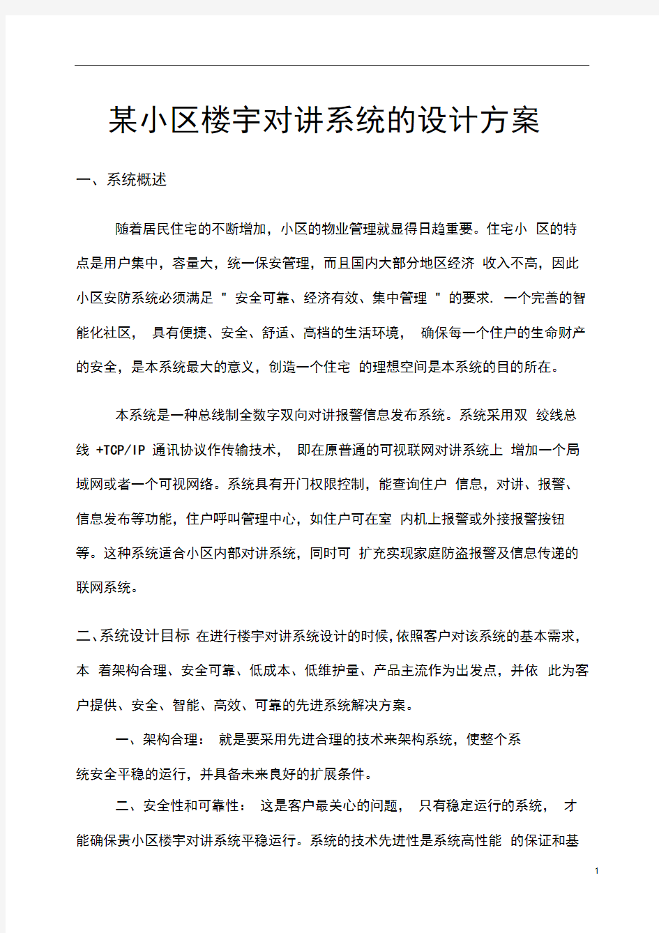 某小区楼宇对讲系统的设计方案