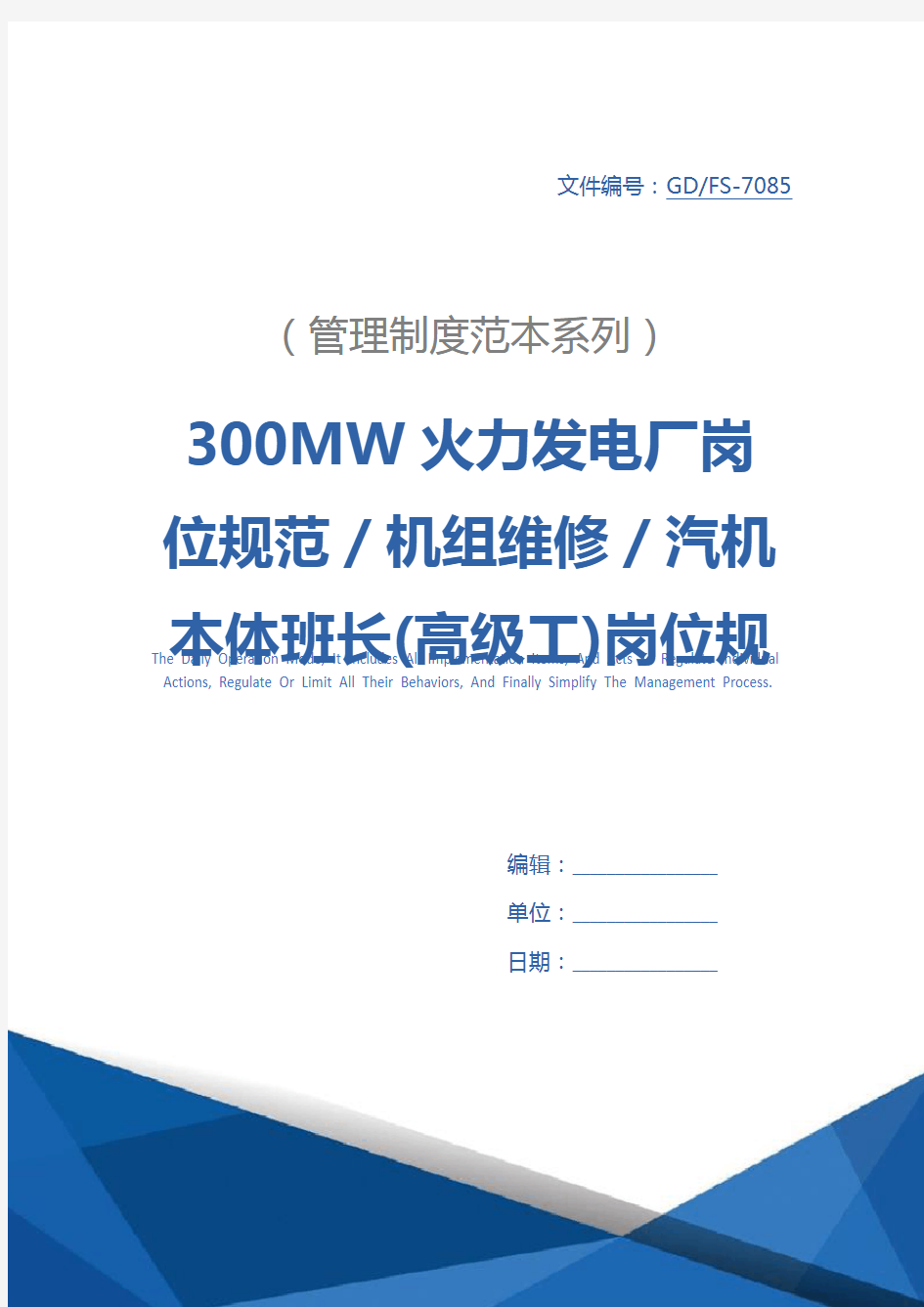 300MW火力发电厂岗位规范／机组维修／汽机本体班长(高级工)岗位规范详细版