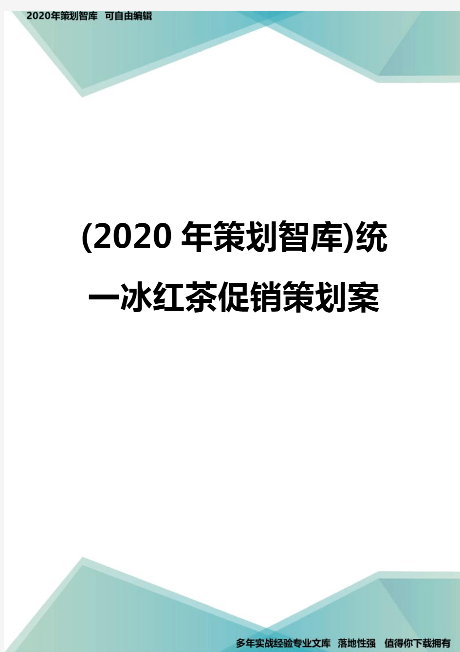 (2020年策划智库)统一冰红茶促销策划案