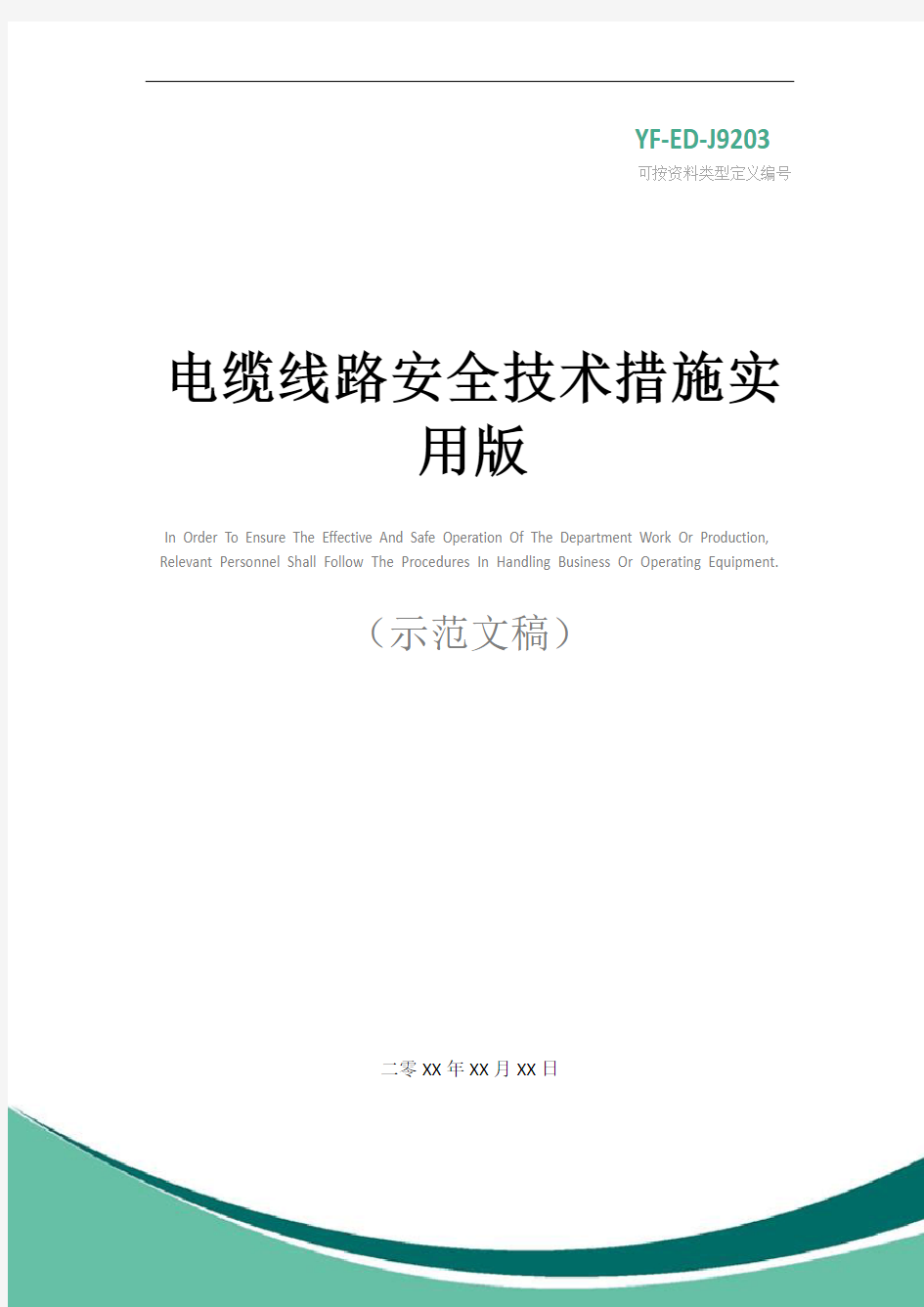 电缆线路安全技术措施实用版