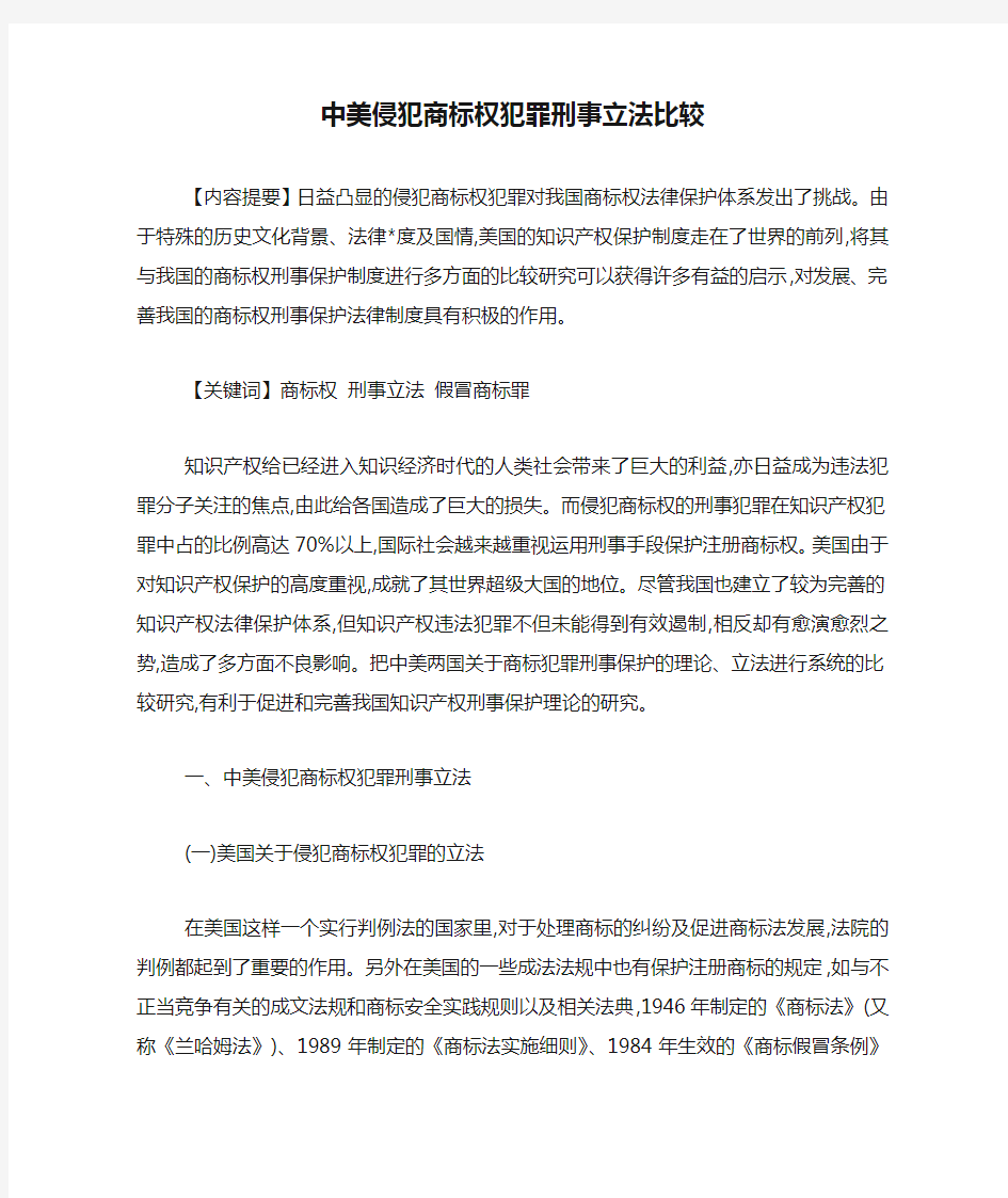 中美侵犯商标权犯罪刑事立法比较