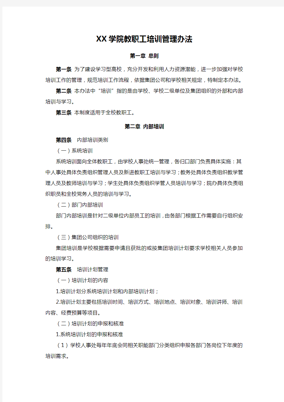 XX学院教职工培训管理办法