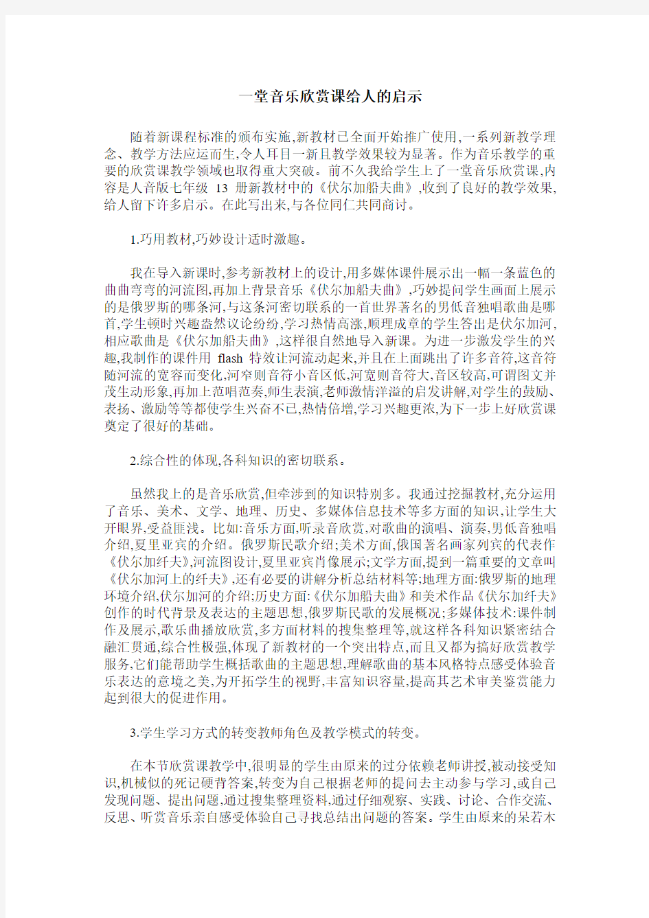 一堂音乐欣赏课给人的启示