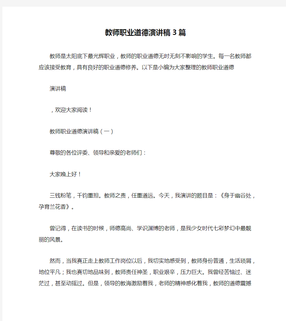 教师职业道德演讲稿3篇