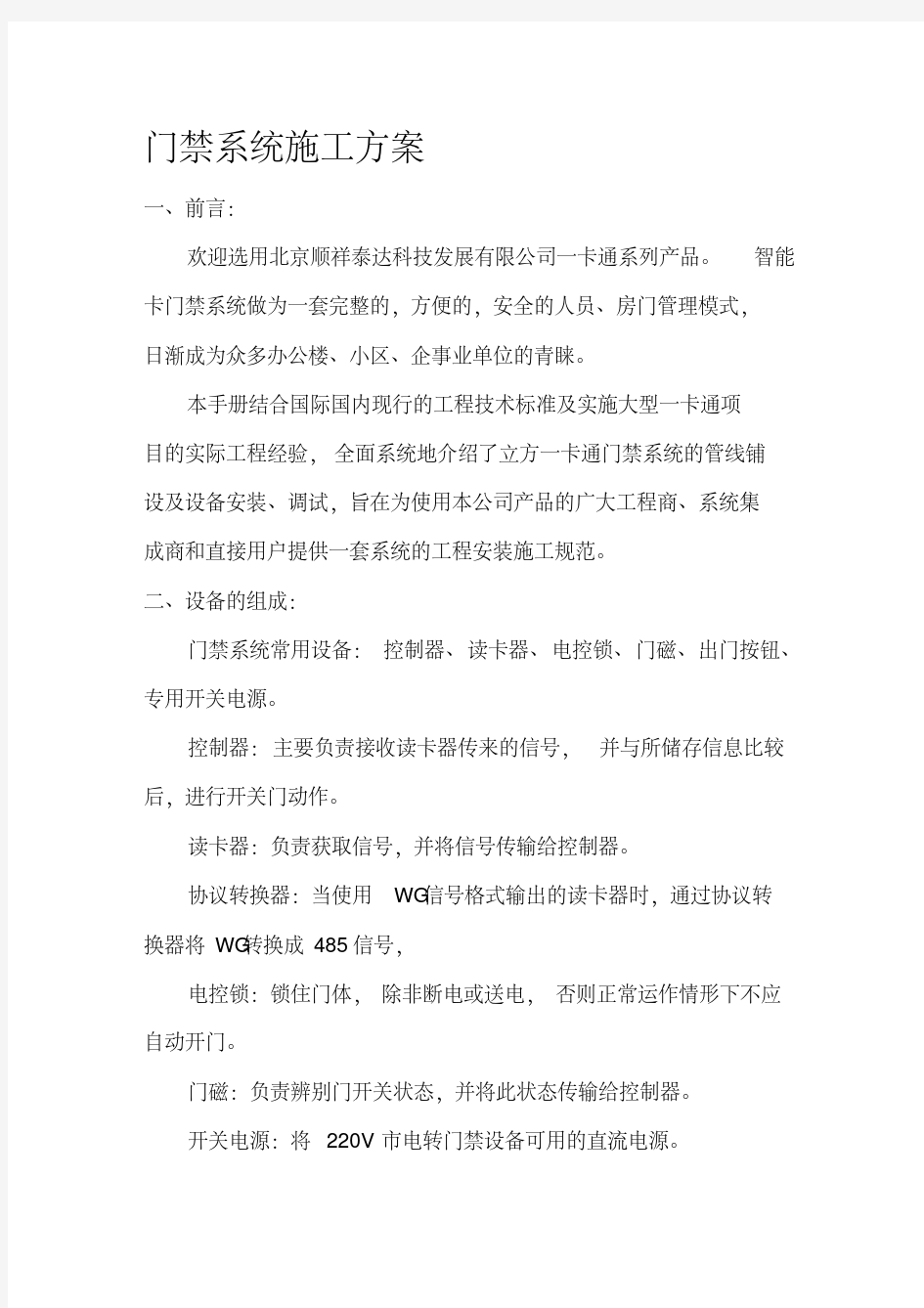 门禁系统施工方案