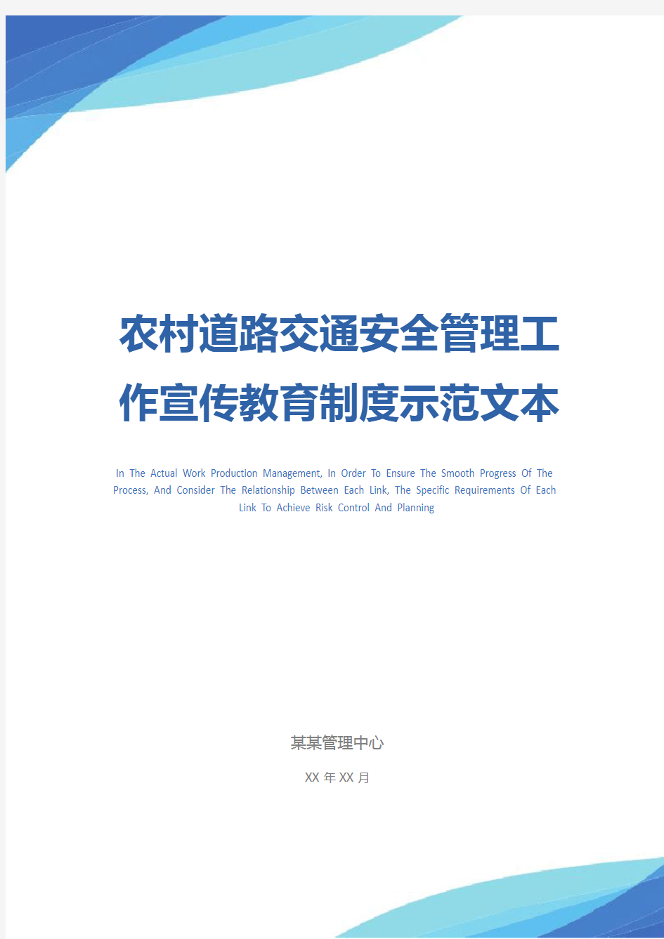 农村道路交通安全管理工作宣传教育制度示范文本