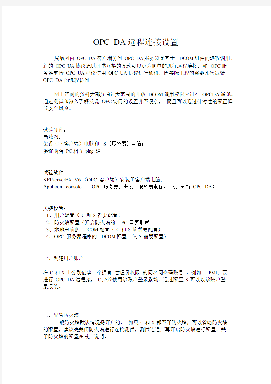 OPCDA远程连接设置