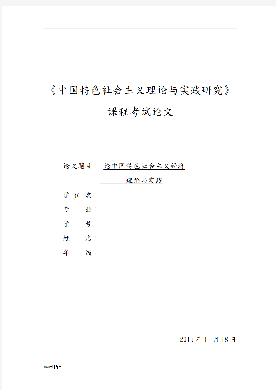 中国特色社会主义理论与实践论文