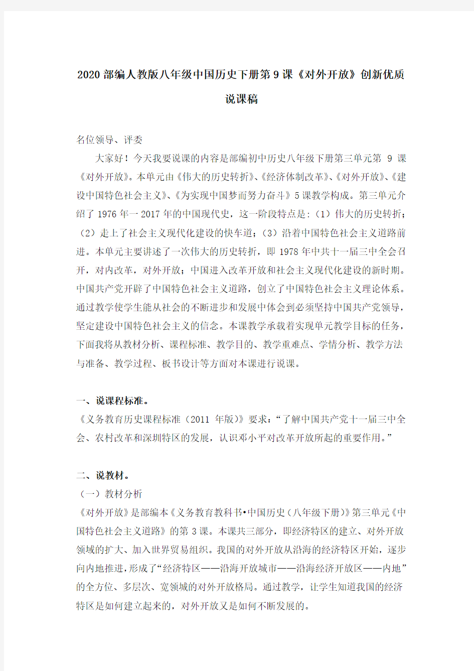 2020部编人教版八年级中国历史下册第9课《对外开放》创新优质说课稿