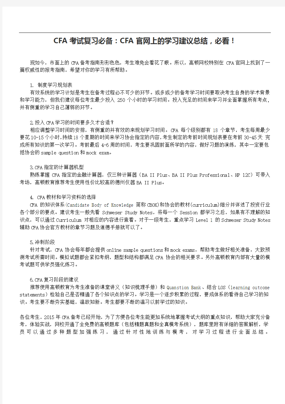 CFA考试复习必备：CFA官网上的学习建议总结,必看!