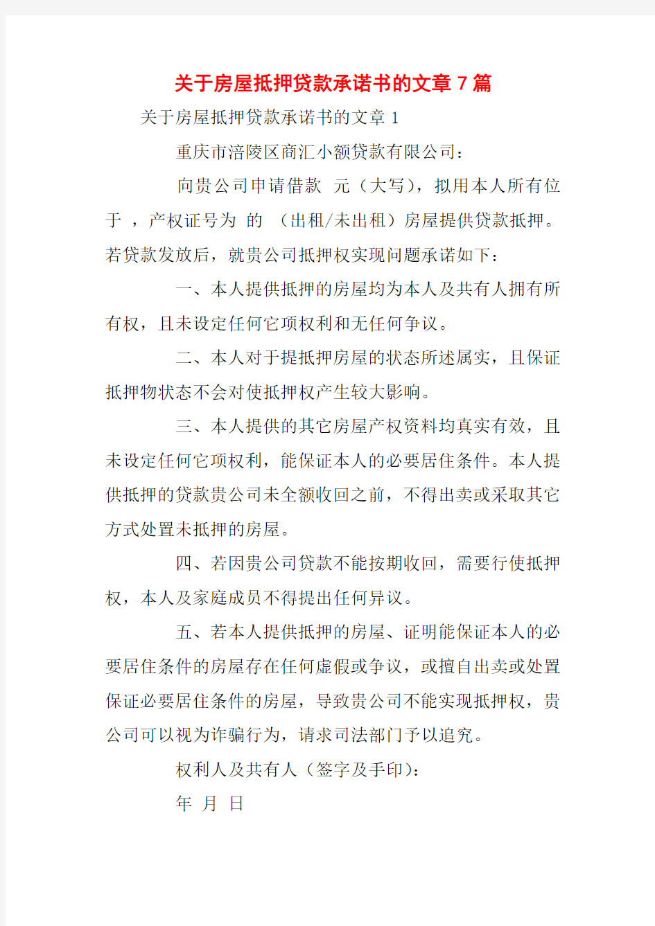 关于房屋抵押贷款承诺书的文章7篇