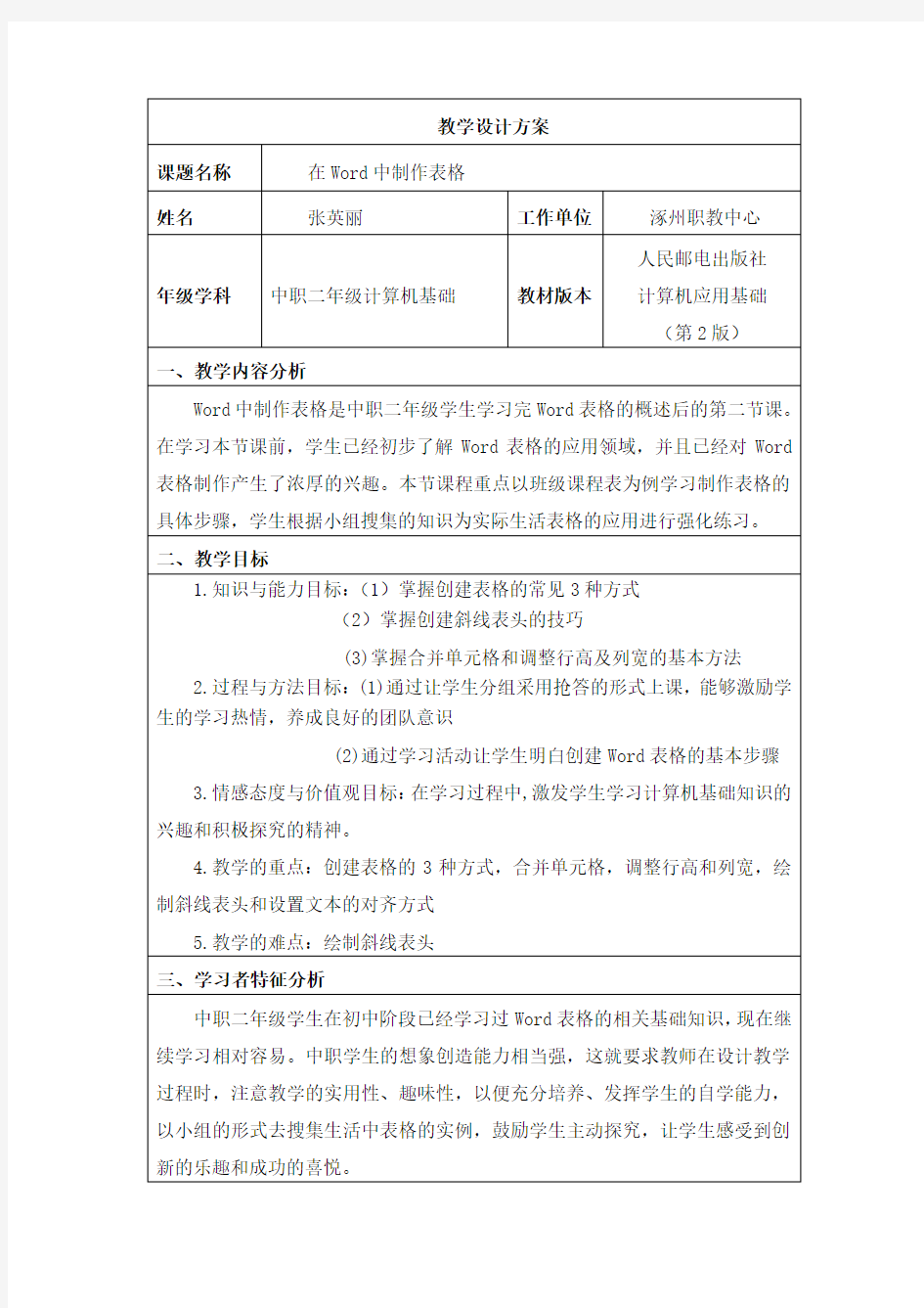 Word表格制作教学设计方案