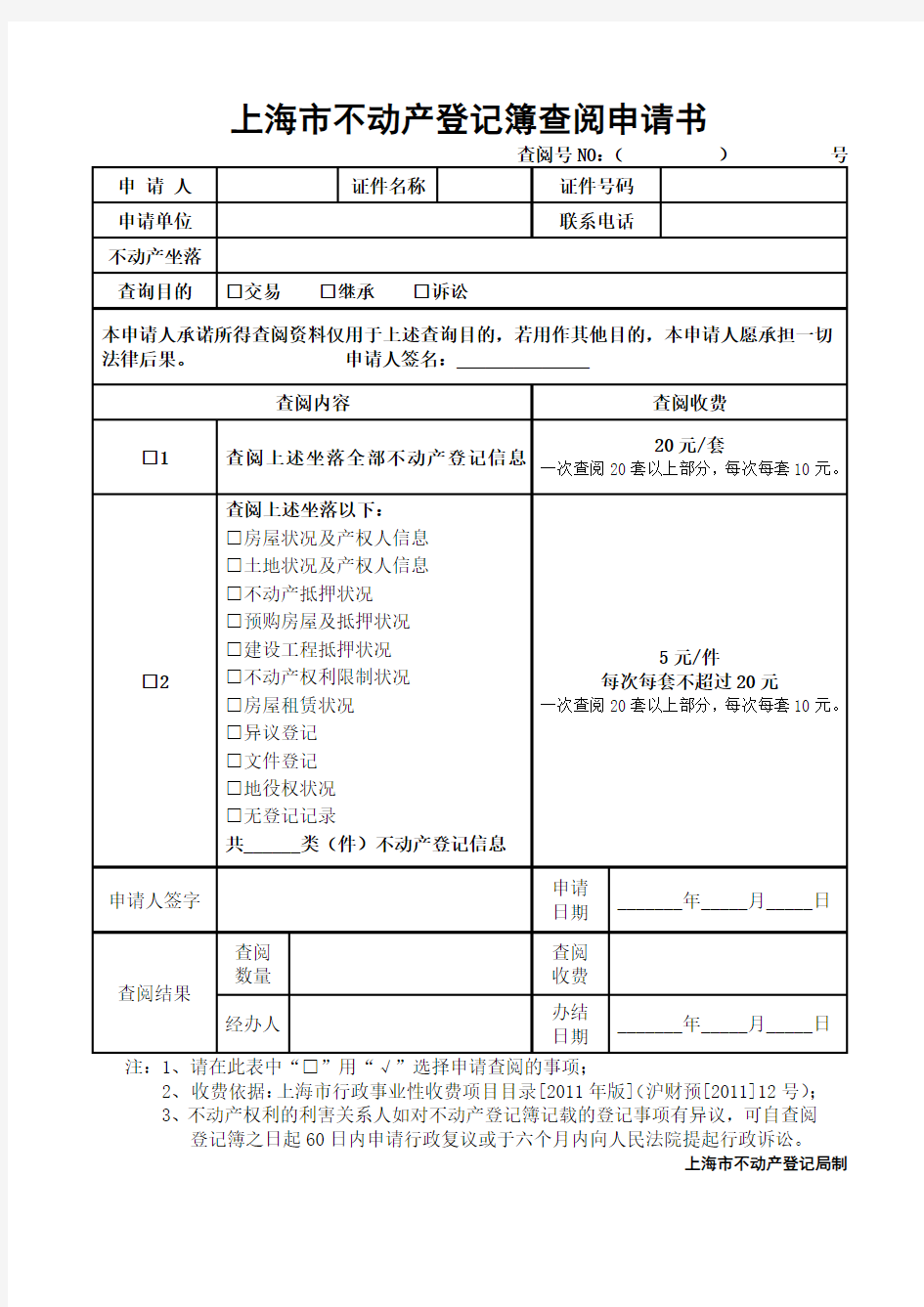 上海不动产登记簿查阅申请书