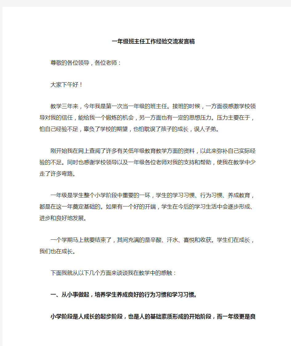 一年级班主任经验交流发言稿 