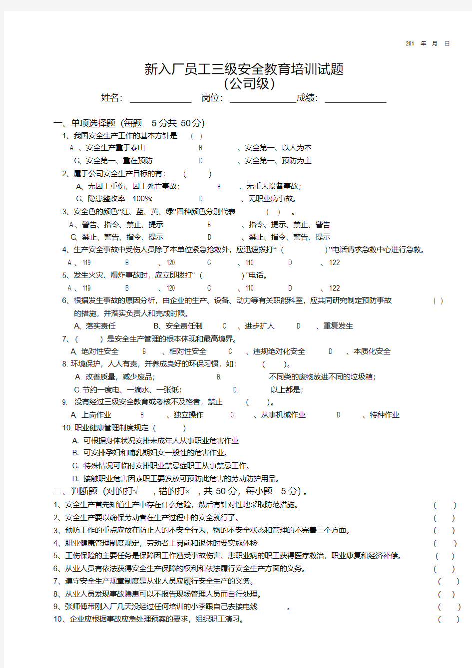 新员工三级安全教育考试试题答案