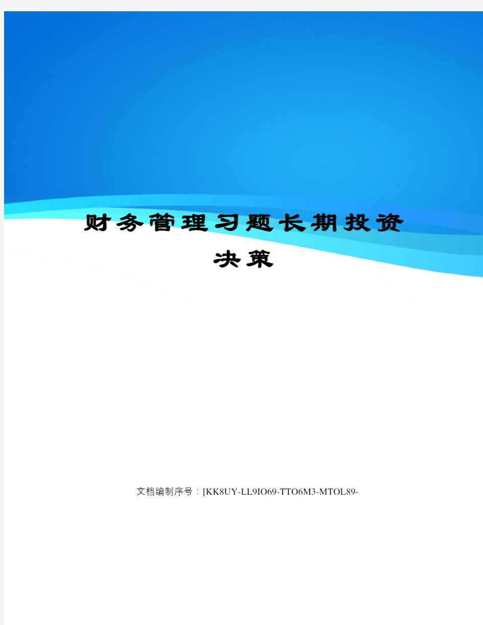 财务管理习题长期投资决策