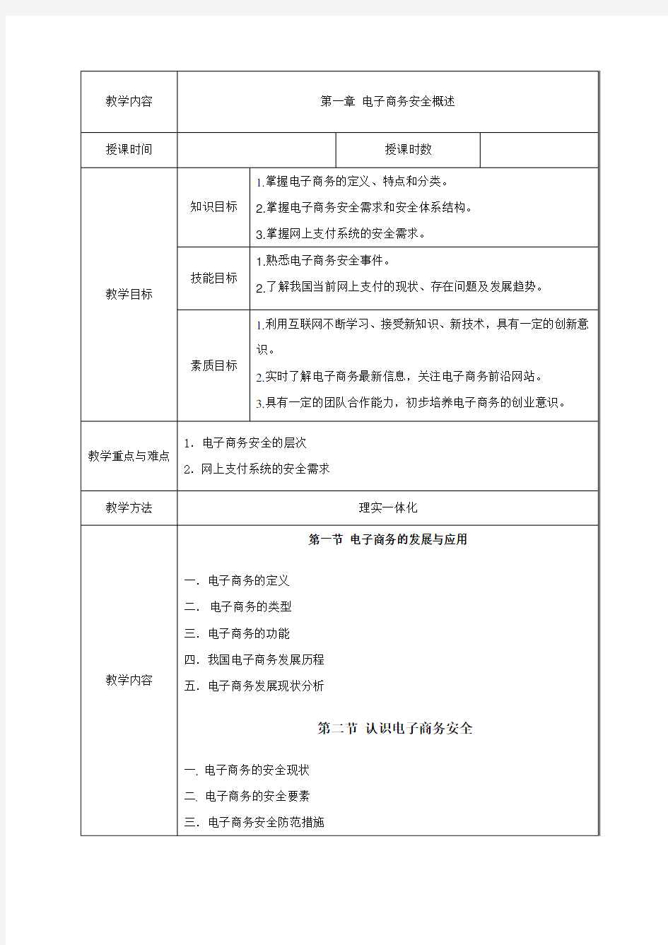 《电子商务安全与支付》课程教案