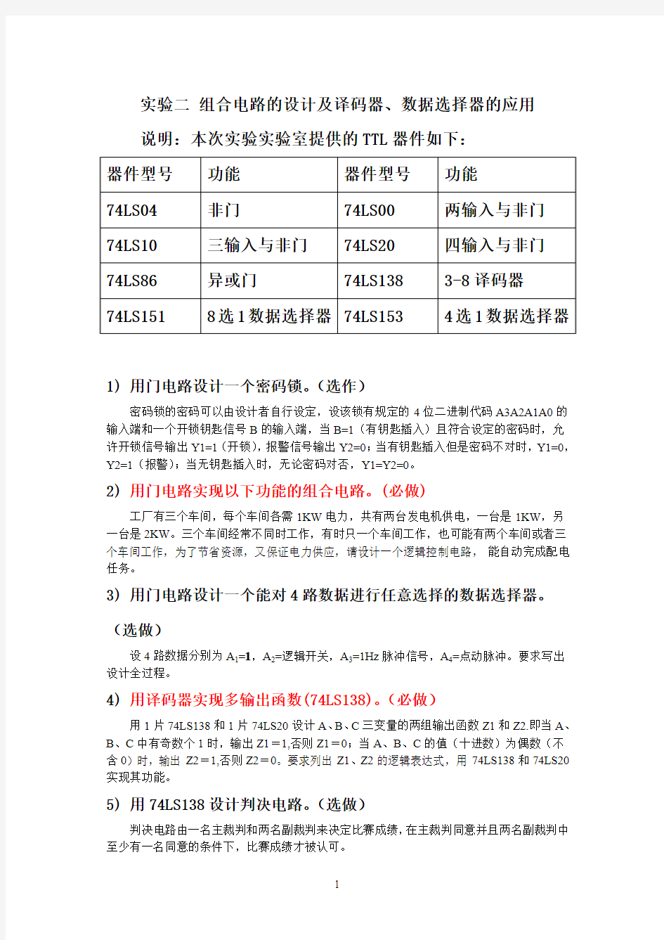 经典组合电路的设计及译码器、数据选择器的应用