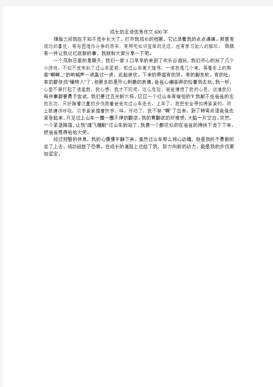 成长的足迹优秀作文600字