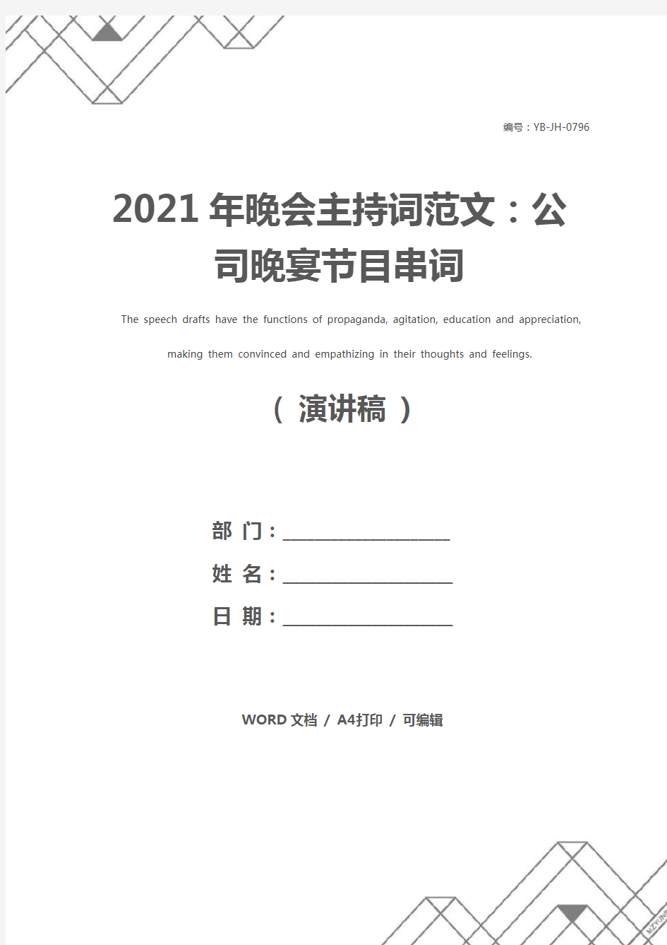 2021年晚会主持词范文：公司晚宴节目串词