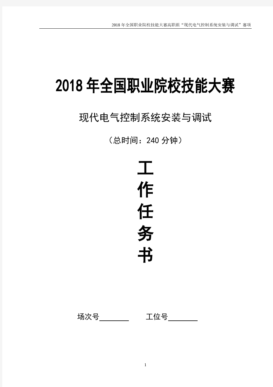 GZ-2018047 现代电气控制系统安装与调试赛卷及评分标3