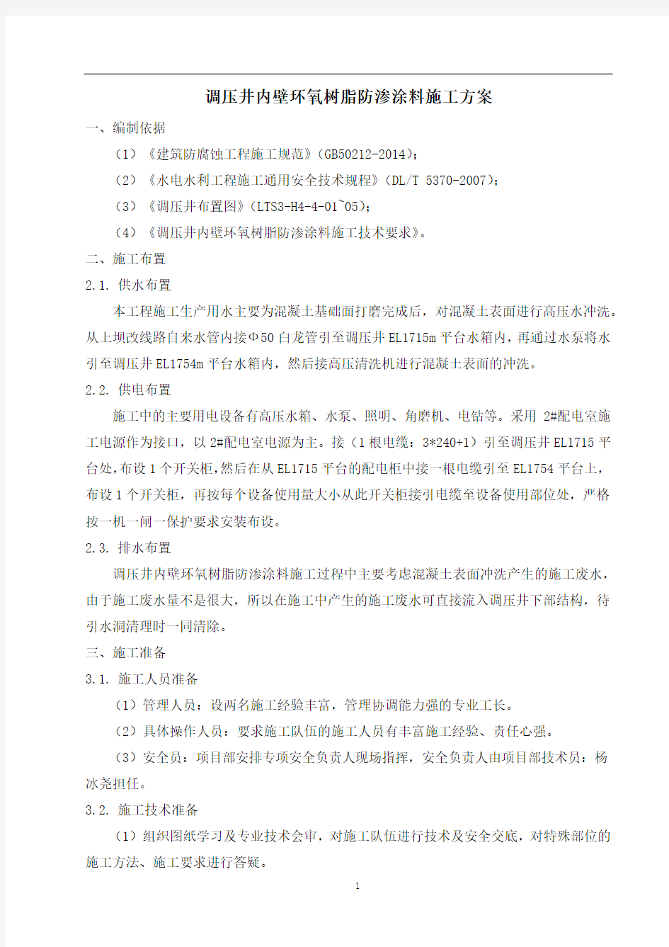 调压井内壁环氧树脂防渗涂料施工方案